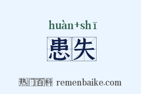 患失是什么意思的图片